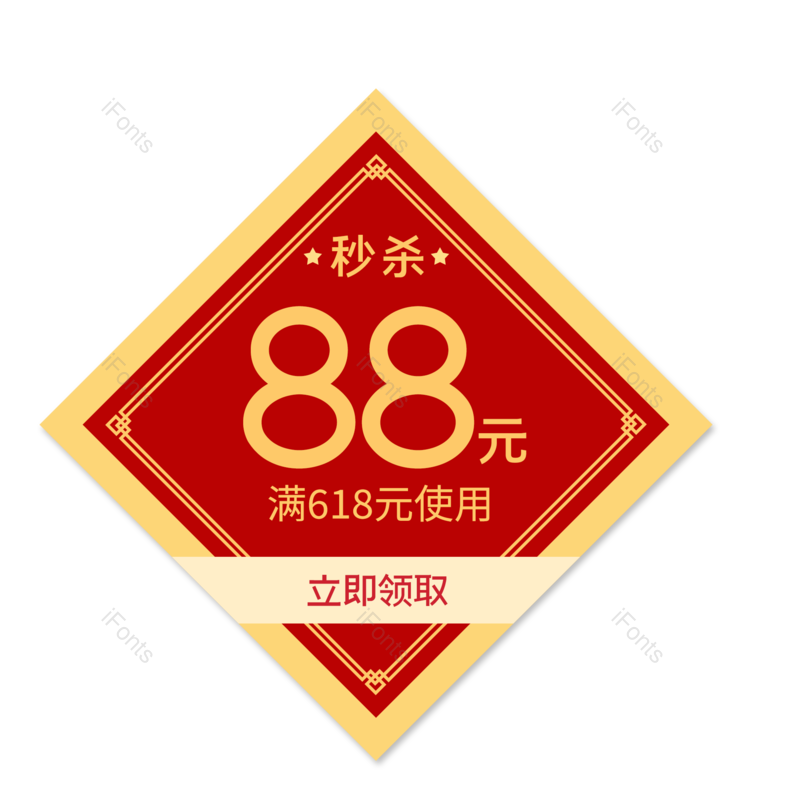 618图片,中国风元素,促销PNG,优惠券免抠素材